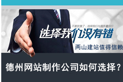 德州網站制作公司如何選擇？(圖1)