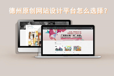 德州原創(chuàng)網(wǎng)站設(shè)計平臺怎么選擇？