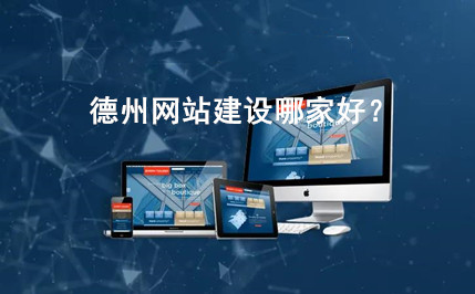 德州網(wǎng)站建設(shè)哪家好？