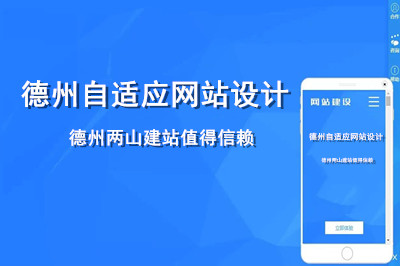 德州自適應(yīng)網(wǎng)站設(shè)計哪家好呢？