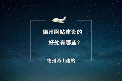 德州網(wǎng)站建設(shè)的好處有哪些？