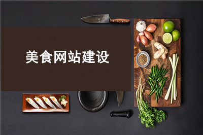 美食網(wǎng)站建設(shè)有什么優(yōu)勢呢？