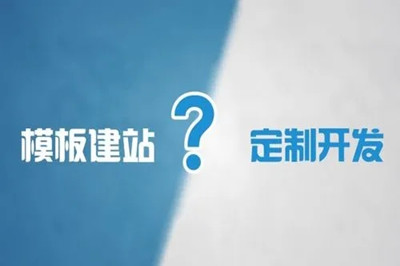 企業(yè)網(wǎng)站選擇模板建站還是定制開發(fā)