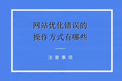 網站優化錯誤的的操作方式有哪些