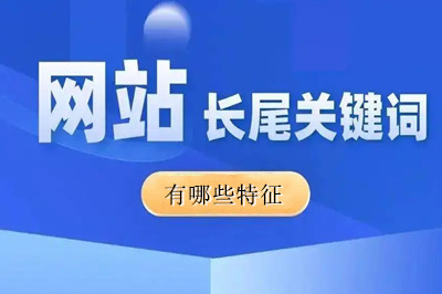 網站長尾關鍵詞有哪些特征