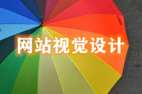 網(wǎng)站中網(wǎng)頁(yè)視覺(jué)設(shè)計(jì)的幾大要點(diǎn)