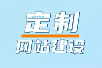 兩山建站設(shè)計(jì)的制定企業(yè)網(wǎng)站有幾大優(yōu)勢？