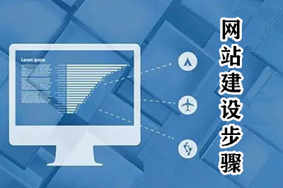 網站建設一共分幾步？