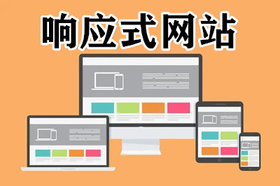 什么是響應式的網站？