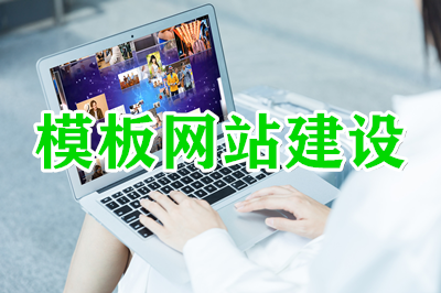 網站：模板建站的幾大優勢？