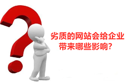 劣質網站會給企業帶來哪些影響