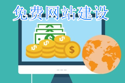 免費的網站建設平臺真的存在嗎？