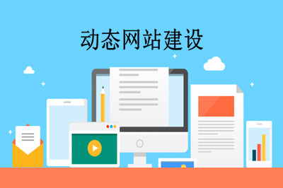 什么是動態網站？