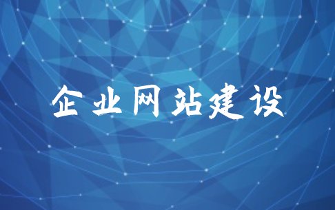 企業(yè)網(wǎng)站建設(shè)前期需要準備哪些東西