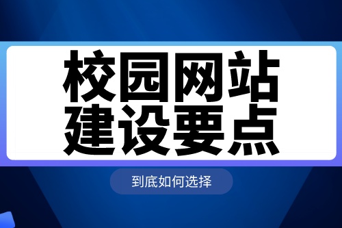 校園網(wǎng)站建設(shè)要點及功能介紹