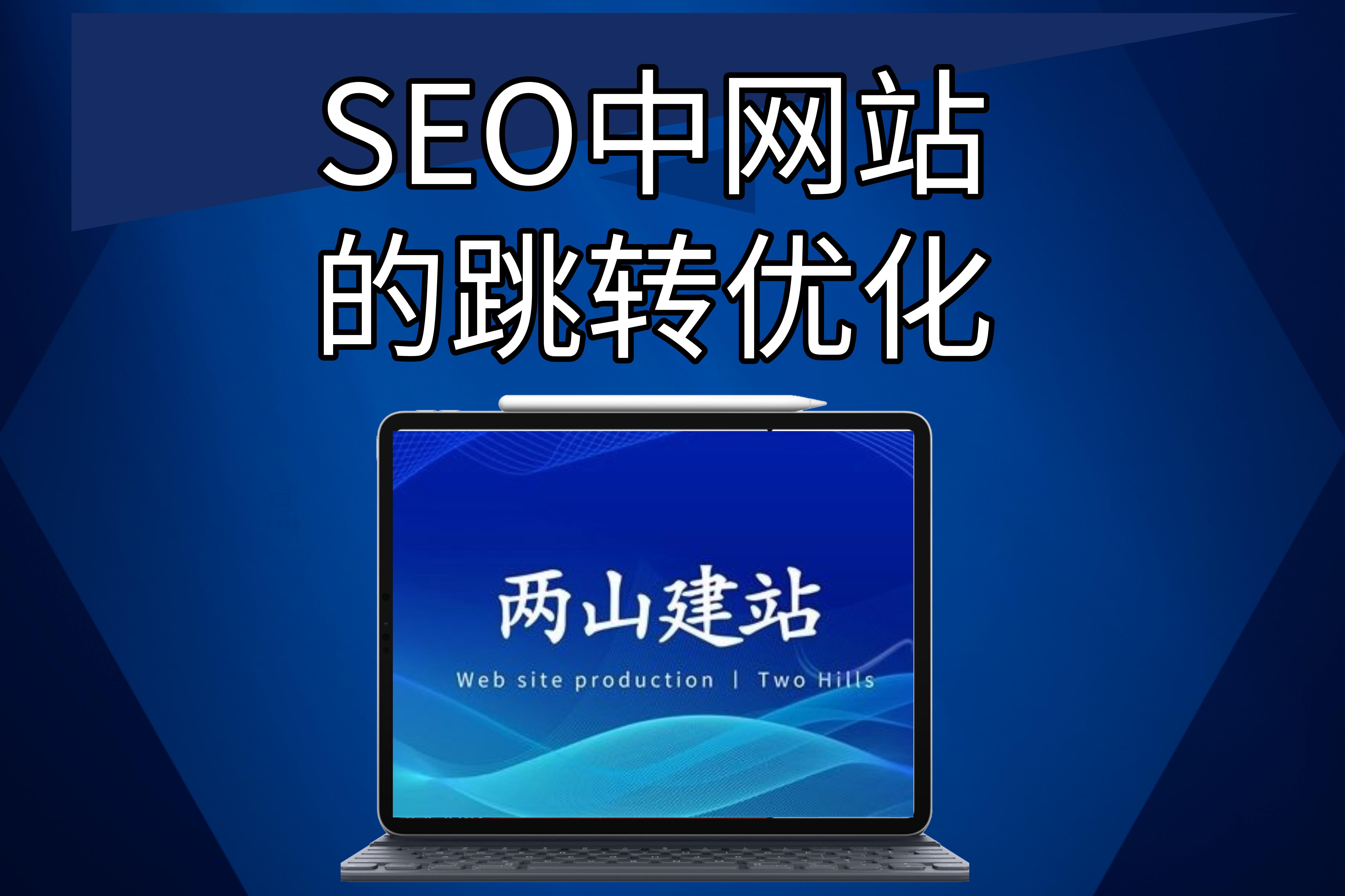 seo中網站的跳轉優化(優化技術)， 站內跳轉go.php優化版更新