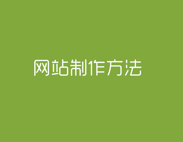 個人網站、公司網站、營銷網站的制作方法