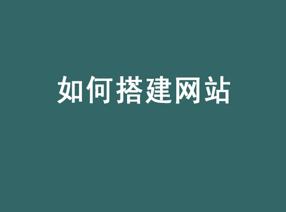 網站搭建流程：如何搭建一個網站？