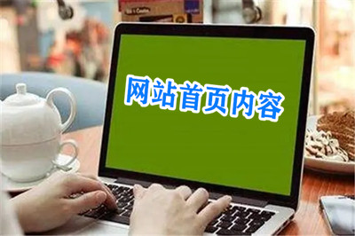 網(wǎng)站首頁需要放置那些內(nèi)容板塊？